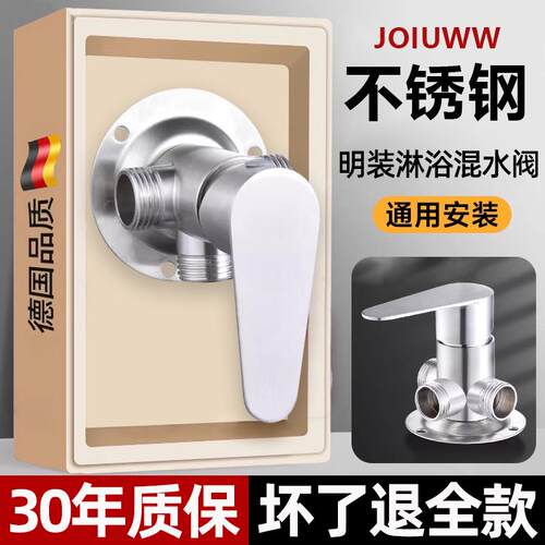 JOIUWW不锈钢明装混水阀