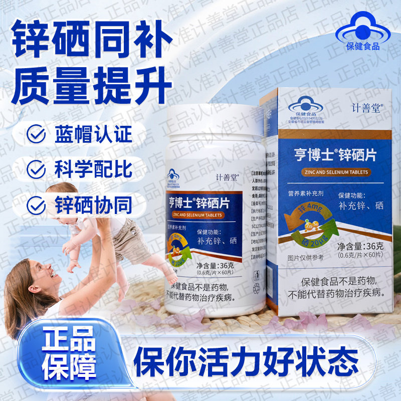计善堂锌硒片锌硒双效同补强健体魄活力四射