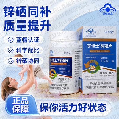 计善堂锌硒片锌硒双效同补强健体魄活力四射