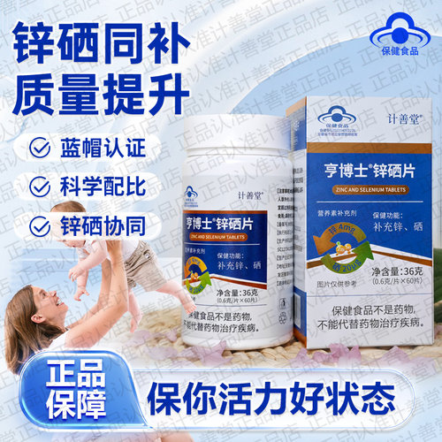 计善堂锌硒片锌硒双效同补强健体魄活力四射