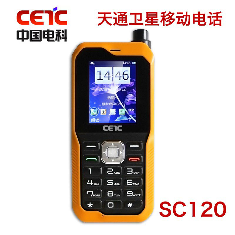天通卫星电话中国电科sc120卫星手机cetc户外野外无人区应急通讯