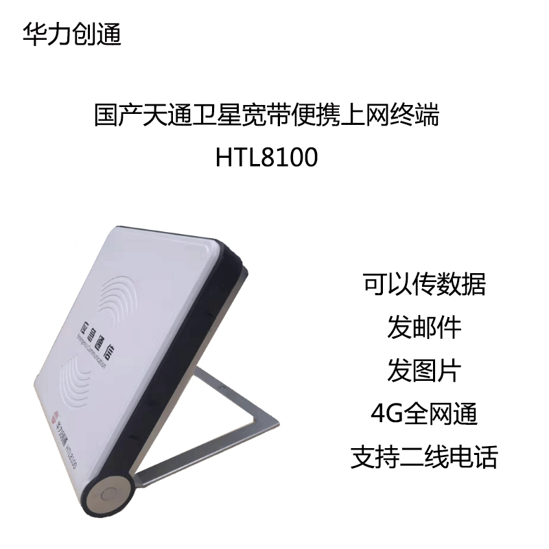 天通一号卫星电话HTL8100数据终端应急卫星通讯平板无人区上网