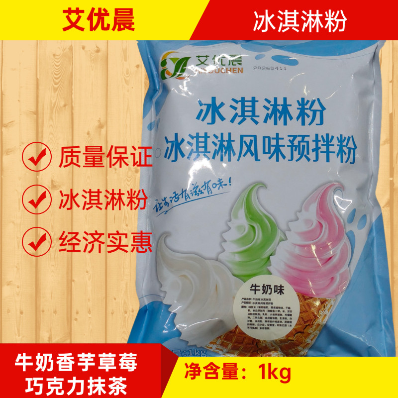 艾优晨冰淇淋粉软冰淇淋预拌粉冰激凌雪糕商用手工雪糕粉1kg圣代
