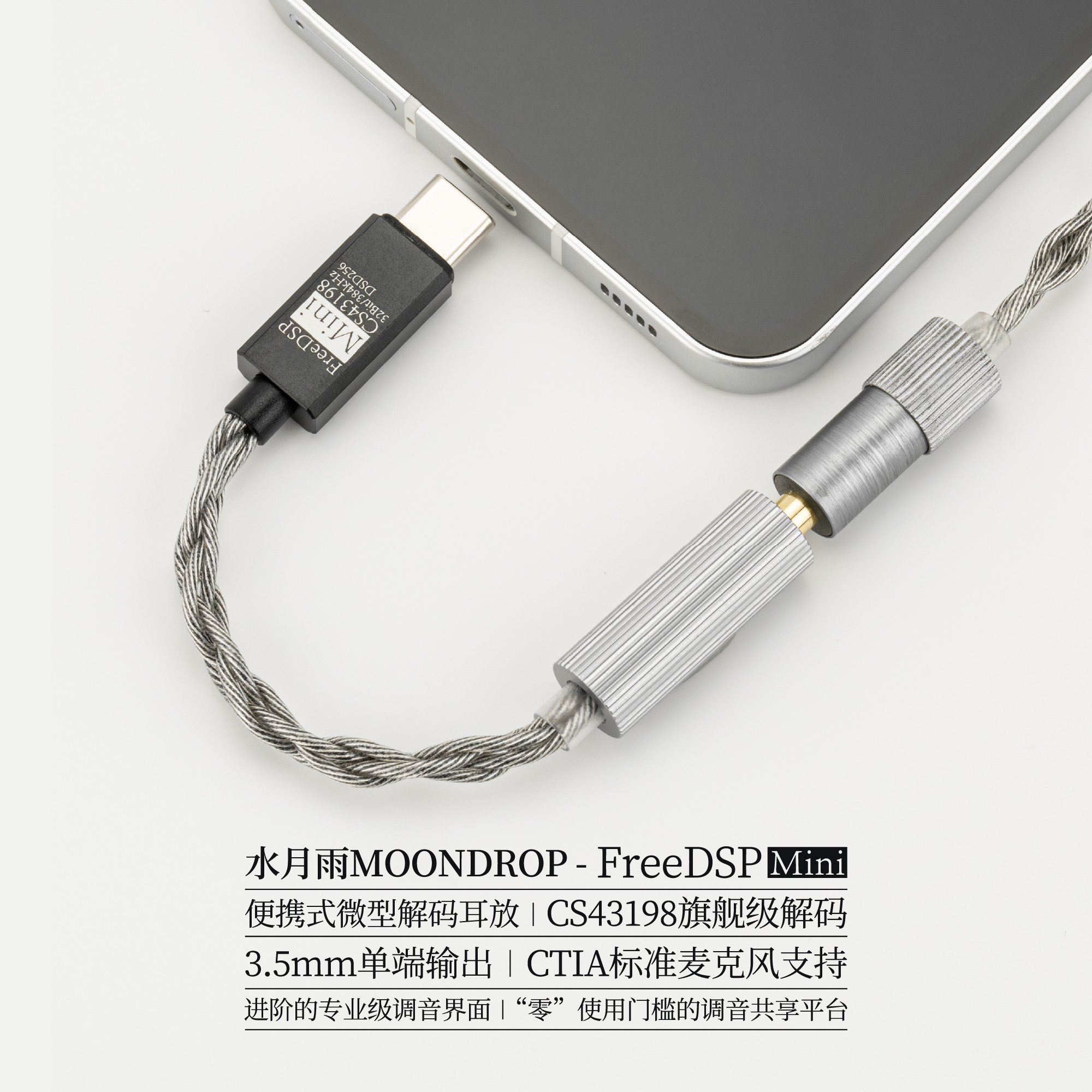 水月雨FreeDspMiniTypeC解码线