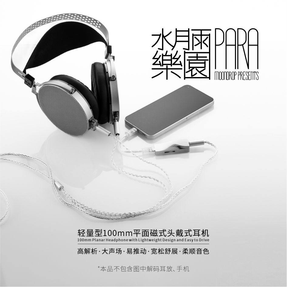 [顺丰好礼]水月雨 乐园para 平板振膜头戴式耳机hifi高解析监听