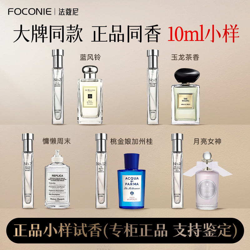 FOCONIE/法蔻尼香水正品小样10ml大牌同款专柜男女香水官方旗舰店