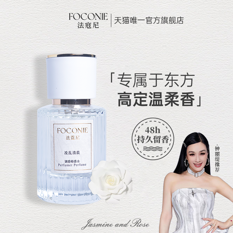 FOCONIE/法蔻尼张俪同款女士香水持久淡香官方正品香氛大牌冬天女