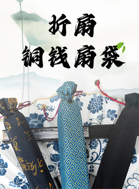 折扇扇袋亚麻织锦缎扇套袋