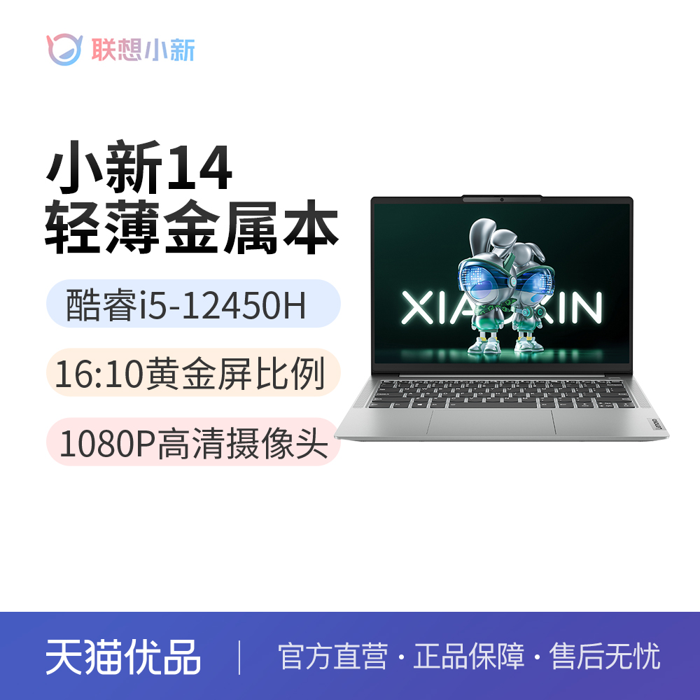 联想小新14 12代酷睿i5-12450H标压超能本2023轻薄笔记本电脑商务办公大学生便携本-封面