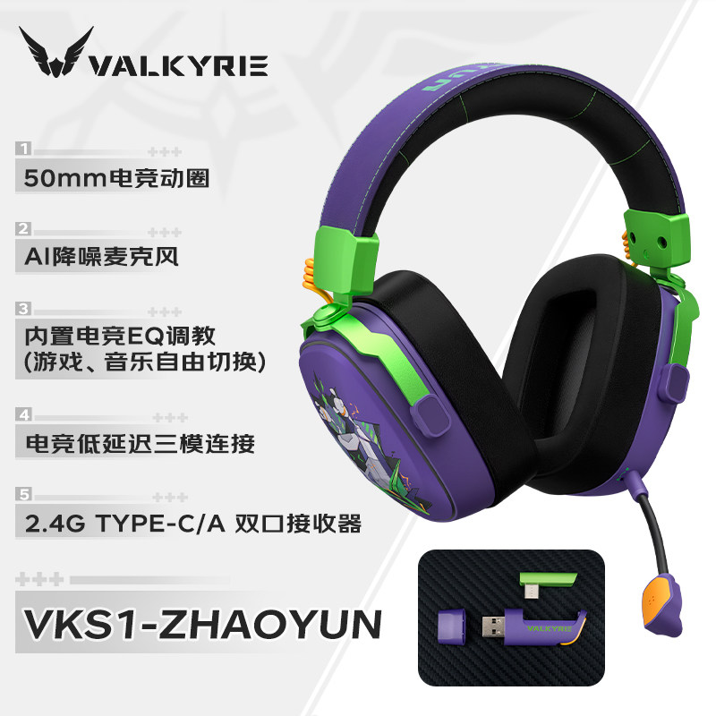 VALKYRIE/瓦尔基里 VK S1游戏耳机 三模 低延迟电竞芯片 FPS专用