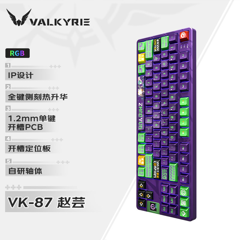 瓦尔基里(VALKYRIE)VK87-赵芸 客制化机械键盘 2.4G/有线/蓝牙
