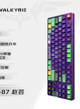 瓦尔基里(VALKYRIE）VK87-赵芸 客制化机械键盘 2.4G/有线/蓝牙