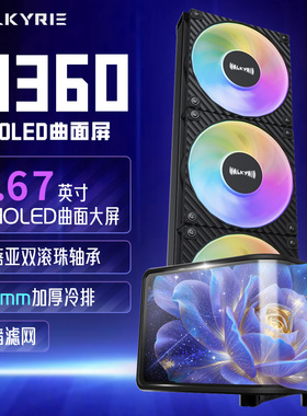 瓦尔基里（VALKYRIE）N360一体式CPU水冷散热器支持AM5/1700/1851