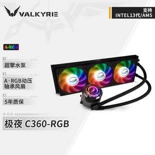 一体式 VALKYRIE CPU水冷散热器 支持LGA1700 C360 瓦尔基里