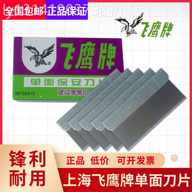 正品飞鹰牌单面刀片上海飞鹰刀片单面修脚刀片手机拆屏保安刀片