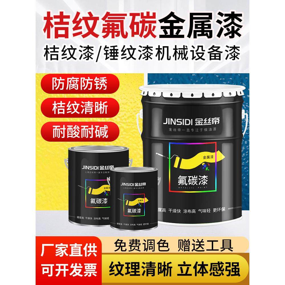 上海金丝帝金属氟碳漆防腐防锈油漆桔纹漆机械设备专用油漆