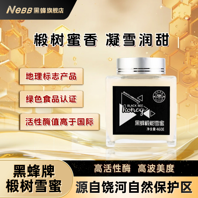 黑蜂椴树雪蜜东北高寒结晶蜂蜜 正宗纯天然野生纯正土蜂蜜 老字号