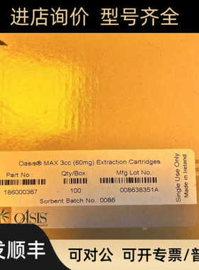 186000367沃特世固相萃取小柱Oasis MAX 3cc Vac Cartridge60mg
