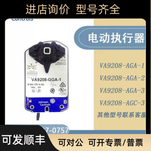 江森VA9208-AGA GGA AGC BDA BDC BGA BGC GGC-1/2/3水阀门执行器