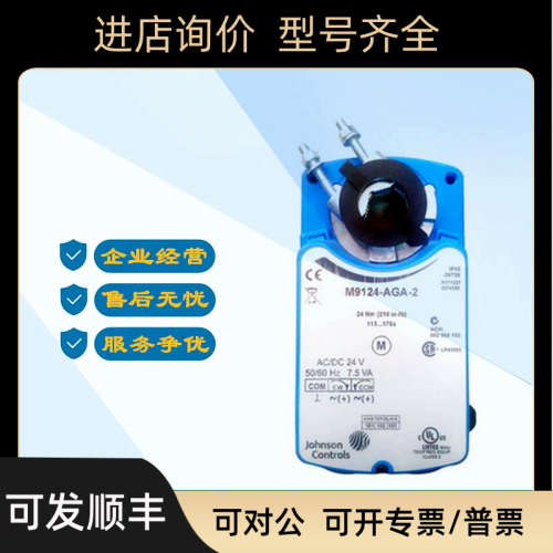 江森 M9124-GGA-2比例调节驱动器AGA-2 GGC-2 AGC-2 M9132