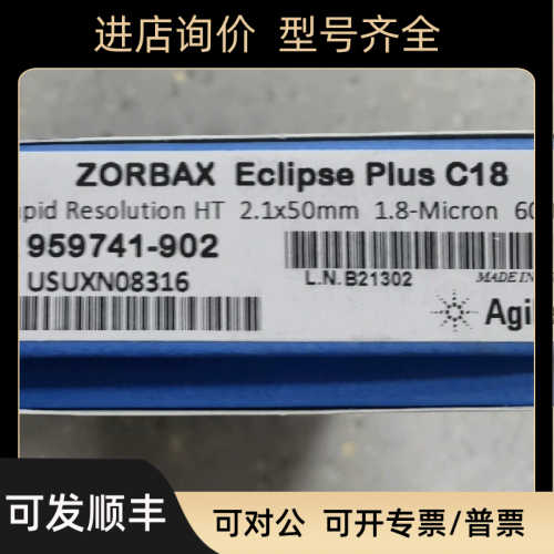安捷伦色谱柱959741-902?Eclipse?Plus?C18 2.1×50mm1.8um