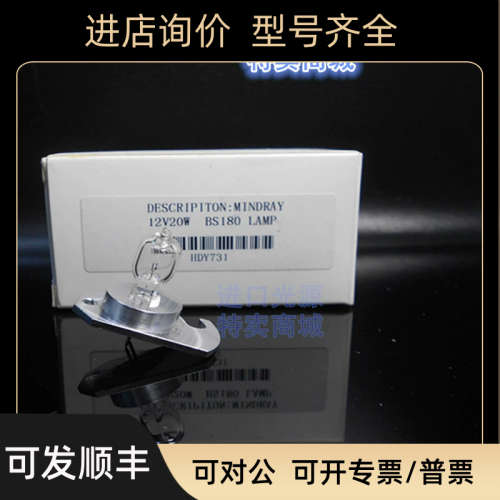 议价Mindray迈瑞BS120 BS-120 BS-180 BS-190生化光源灯泡12V20W