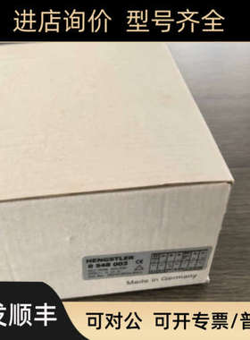 议价亨士乐编码器 0548003    议价