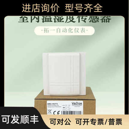 VECTOR伟拓SRC-H1T1-A2 -A3 -A5 壁挂式室内温湿度传器
