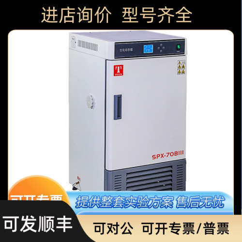 议价天津泰斯特SPX-70BIII/80P/150BX生化培养箱微生物植物BOD