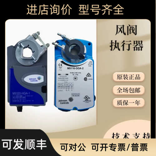 江森M9108 M9116 M9124 -AGA-2 -GGA/-GGC-2风阀执行器M9310-HGA