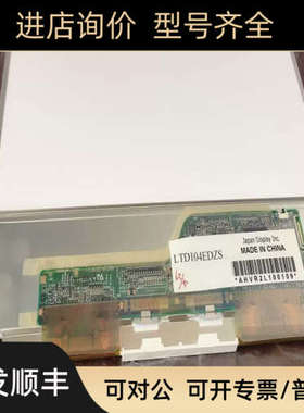 议价10.4寸LTD104EDZS LTD104EDZSF液晶屏