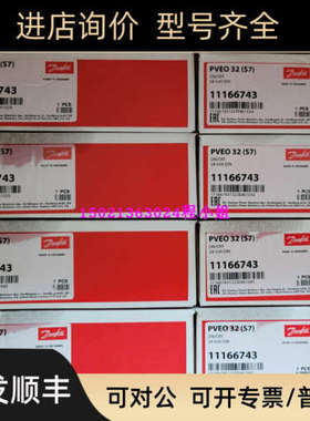 PVEO32S7) 11166743Danfoss丹佛斯电磁模块产控制模块