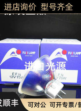 议价富士灯泡FUJI EFN 12V75W富士能内窥镜专用fujinon88系列主机