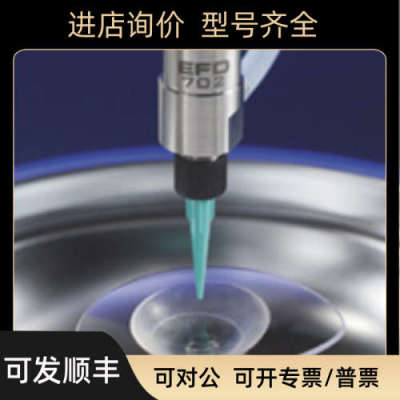 议价诺信EFD702系列隔膜阀 点涂 UV 胶、厌氧胶和瞬干胶精密点胶