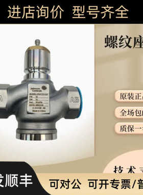 江森螺纹座阀VGA7201AG/BL/CN/DP/ER/FS二通柱塞阀VAP600S/1000S