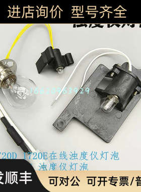 2100N/AN 1720E/D 2100Q/P 1900C 浊度仪灯泡4708900  1895000