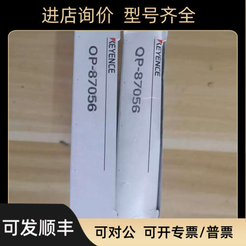 议价OP-87056基恩士数据线
