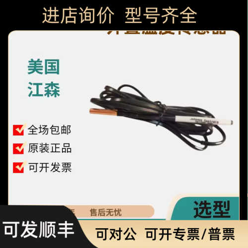 江森外置线缆式温度传器 SA1200-002 10K NTC