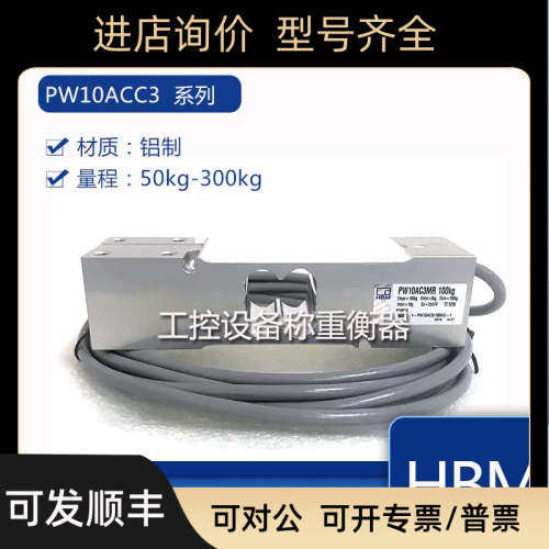 议价HBM称重传器PW10AC3MR 8KG/PW10AC3MR 15KG/PW10AC3MR 30KG
