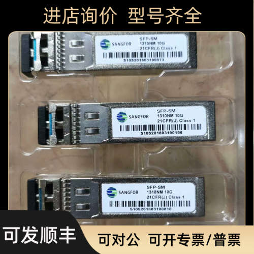 议价深信服万兆单模SFP-SM1310NM-10G
