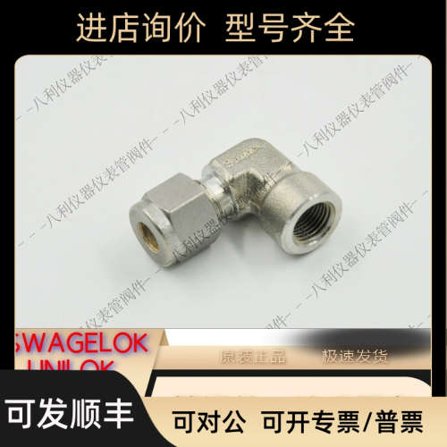 议价Swagelok世伟洛克SS-400-8-2卡套管弯头1/4inx1/8inNPT内螺纹