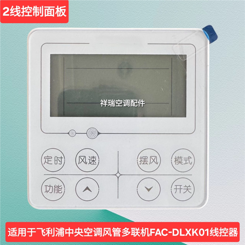 适用于飞利浦中央空调风管机多联机FAC-DLXK01线控器手操器二芯通