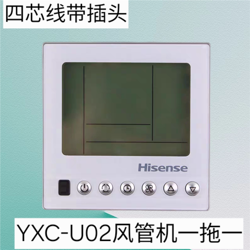 原装海信中央空调线控器YXC-AO2U风管机四芯带插头控制面板