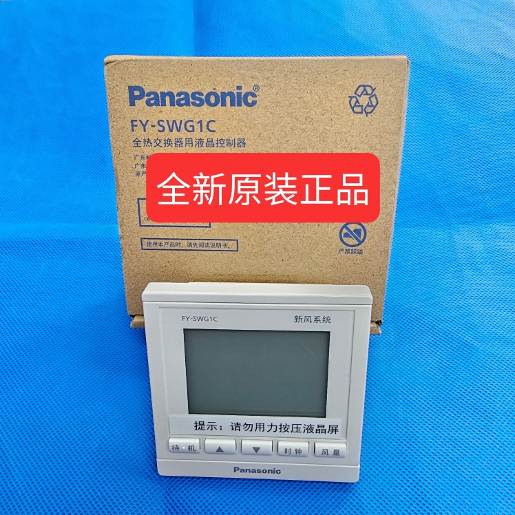 原装线控器 适用松下新风全热交换器中央空调FY-SWG1C 面板线控器