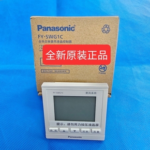 SWG1C 适用松下新风全热交换器中央空调FY 面板线控器 线控器 原装