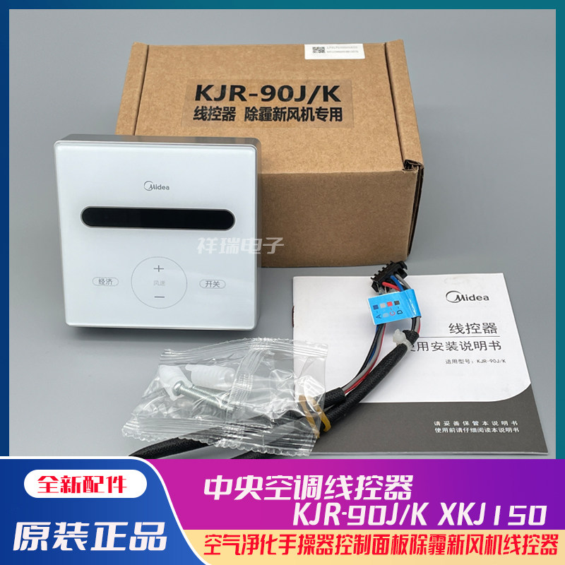 原装美的除霾新风机线控器KRJ-90J/K空气净化XKJG150