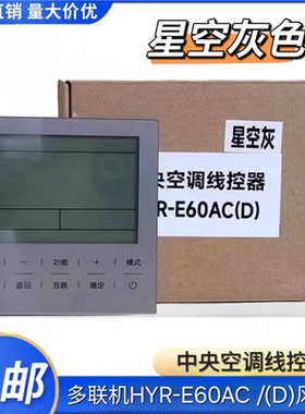 适用于海尔中央空调线控器HYR-E60ACD多联机风管机E60AC黑色/灰色