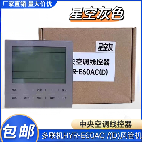 适用于海尔中央空调线控器HYR-E60ACD多联机风管机E60AC黑色/灰色