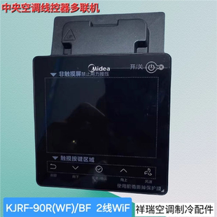 适用于美 中央空调线控器多联机KJRF 90R 2线WiF