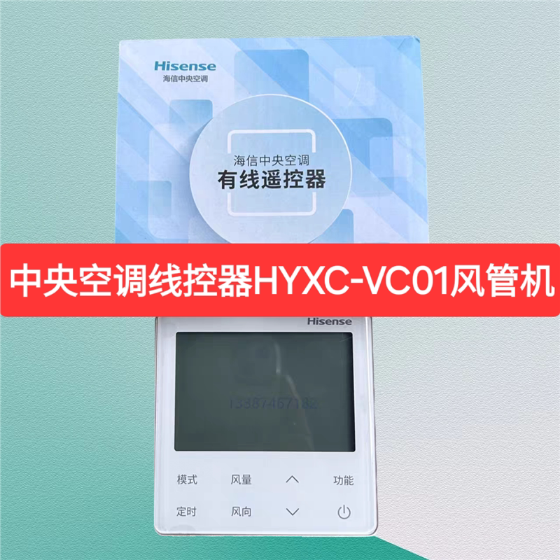 全新原装海信中央空调线控器HYXC-VC01 /M01控制器面板多联机开关